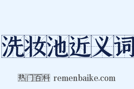 洗妆池近义词是什么意思的图片